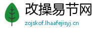 改操易节网